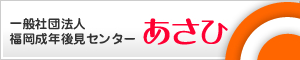 一般社団法人 福岡成年後見センター　あさひ