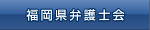 福岡県弁護士会