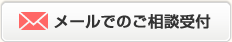 メールでのご相談受付