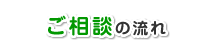 ご相談の流れ