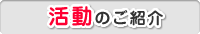 活動のご紹介