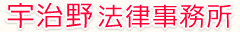 宇治野法律事務所