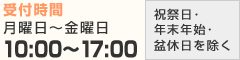 受付時間:月曜日〜金曜日10:00〜17:00(祝祭日・年末年始・盆休日を除く)