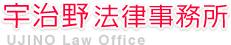 宇治野法律事務所